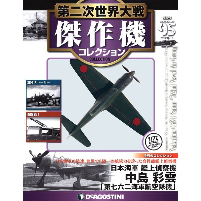 Bi-Weekly WWII Best Fighter Collection #095: Nakajima C6N1 Saium