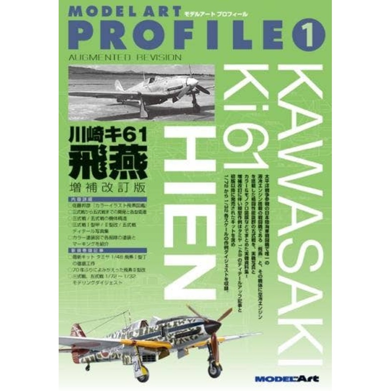 Model Art Profile #01Kawasaki Ki-61 Hien (Revised and Enlarged Edition)